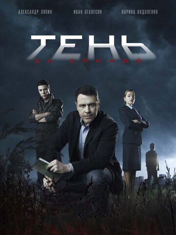 Тень за спиной (2018) - смотреть онлайн